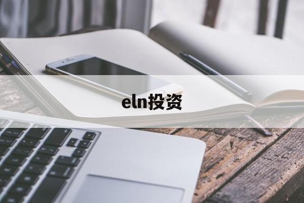 eln投资(elnido)